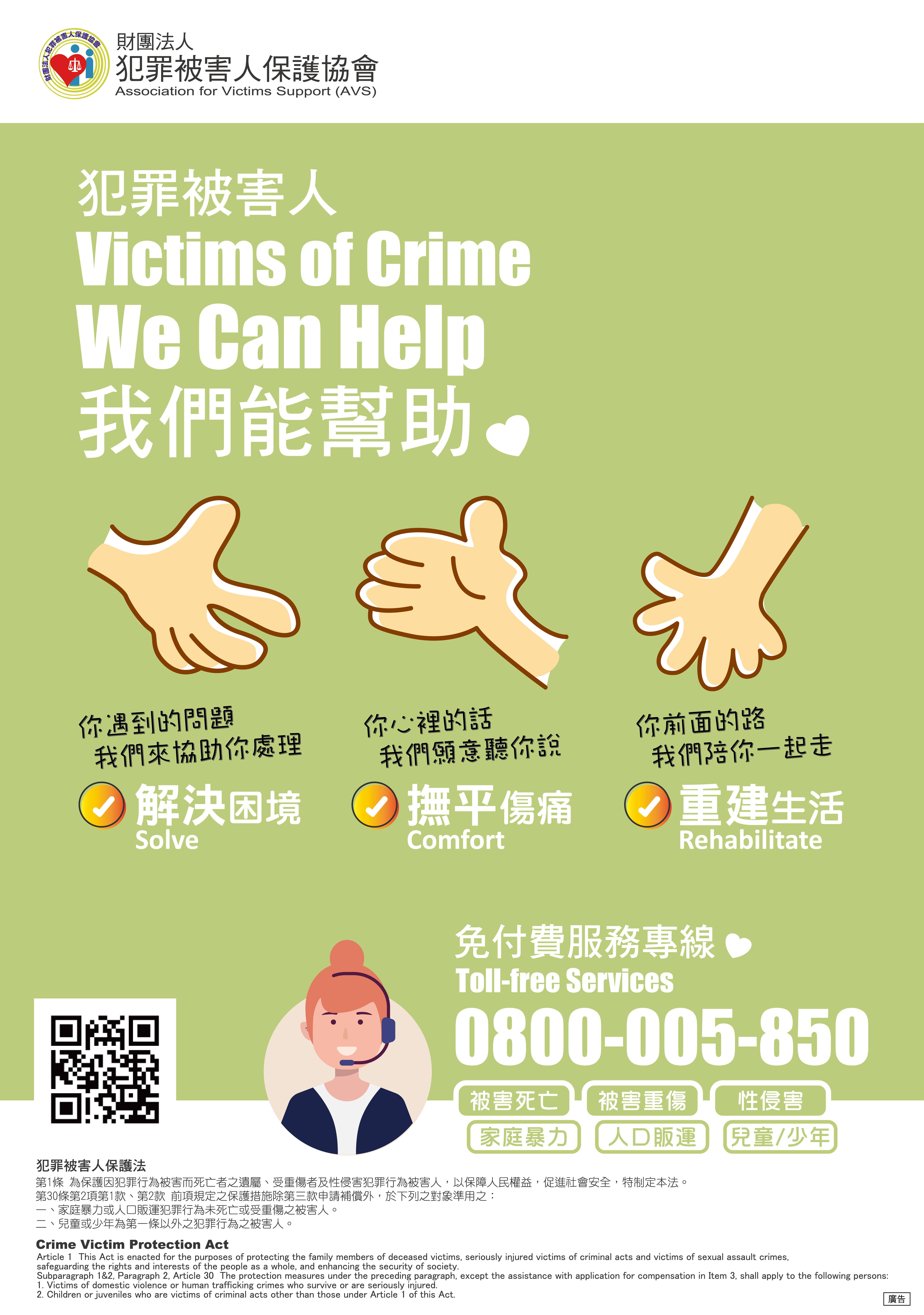 財團法人被害人保護協會辦理法務部109年犯罪人保護週製作之宣導海報