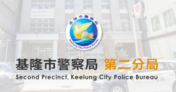 基隆市警察局 第二分局